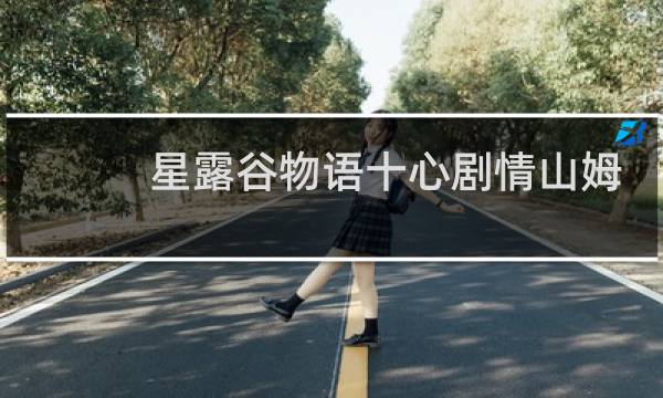 星露谷物语十心剧情山姆