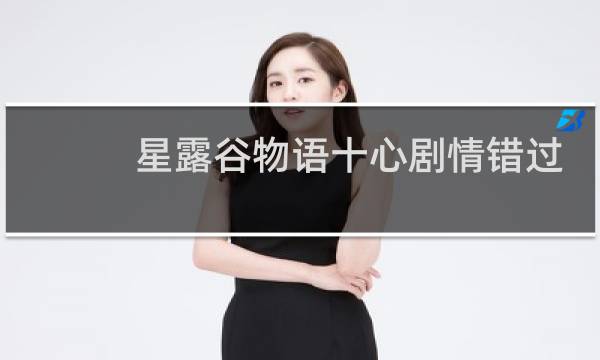 星露谷物语十心剧情错过