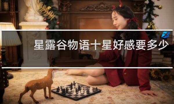 星露谷物语十星好感要多少