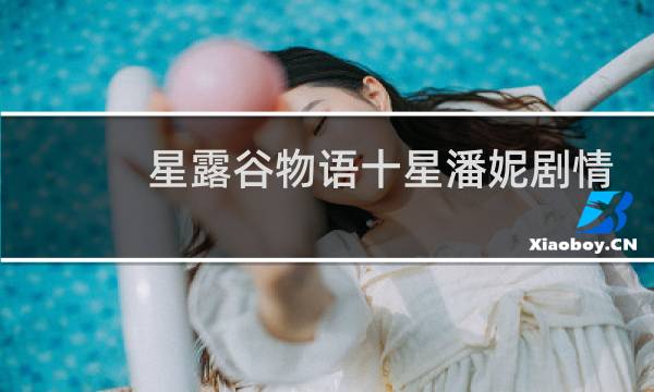 星露谷物语十星潘妮剧情