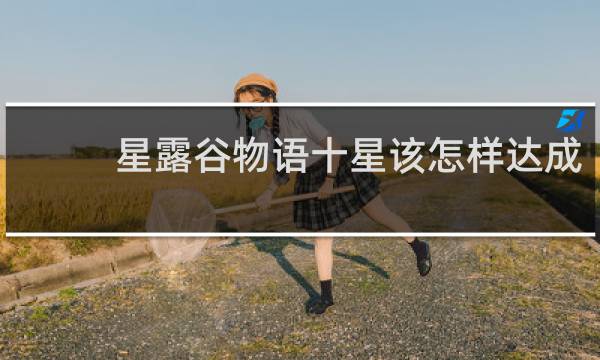 星露谷物语十星该怎样达成