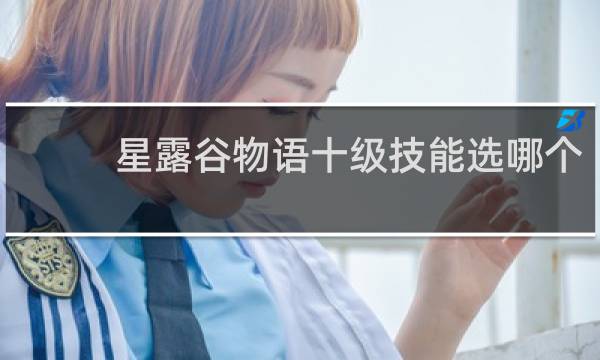 星露谷物语十级技能选哪个