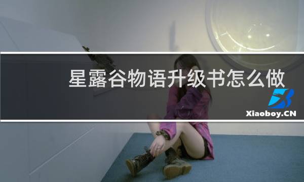 星露谷物语升级书怎么做