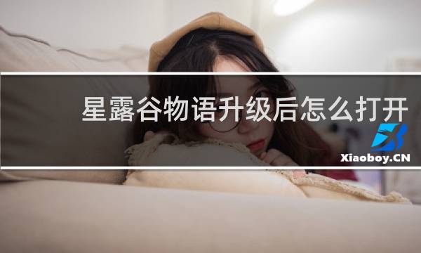 星露谷物语升级后怎么打开