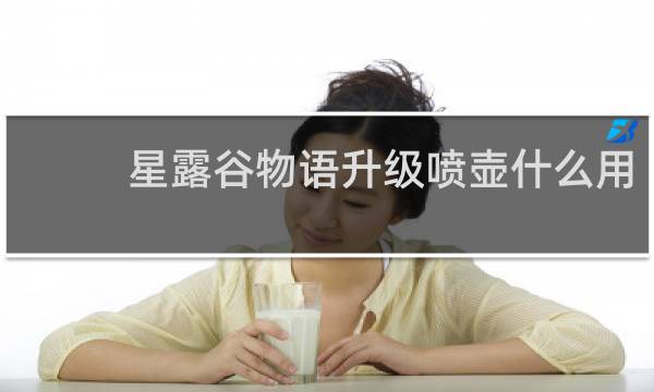 星露谷物语升级喷壶什么用