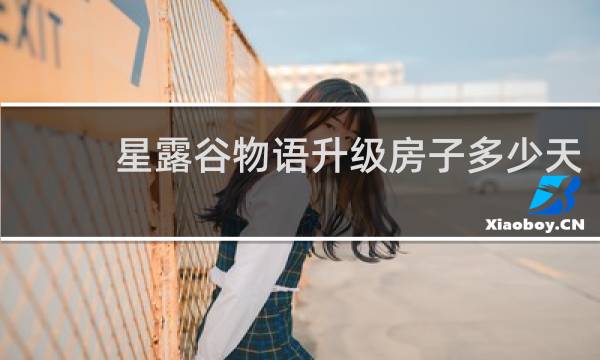 星露谷物语升级房子多少天