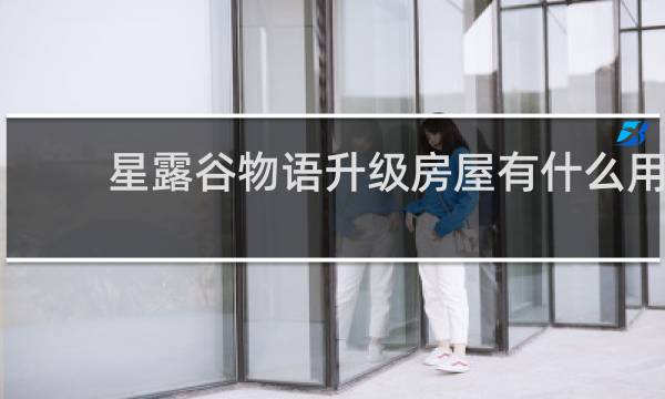 星露谷物语升级房屋有什么用