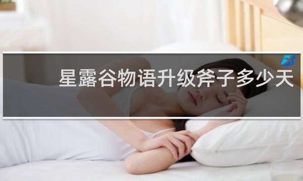 星露谷物语升级斧子多少天