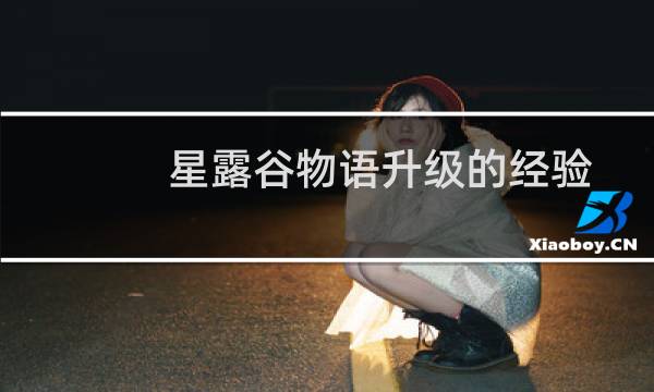 星露谷物语升级的经验