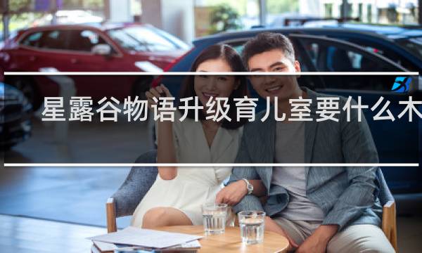 星露谷物语升级育儿室要什么木头
