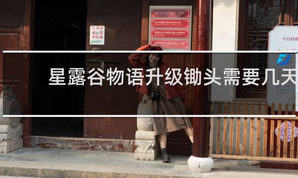 星露谷物语升级锄头需要几天