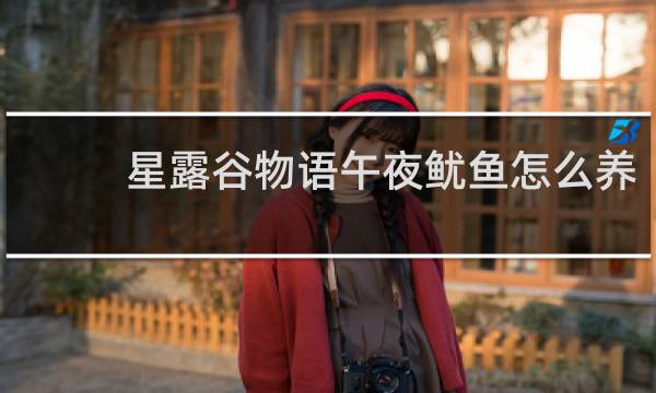 星露谷物语午夜鱿鱼怎么养