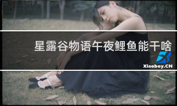 星露谷物语午夜鲤鱼能干啥