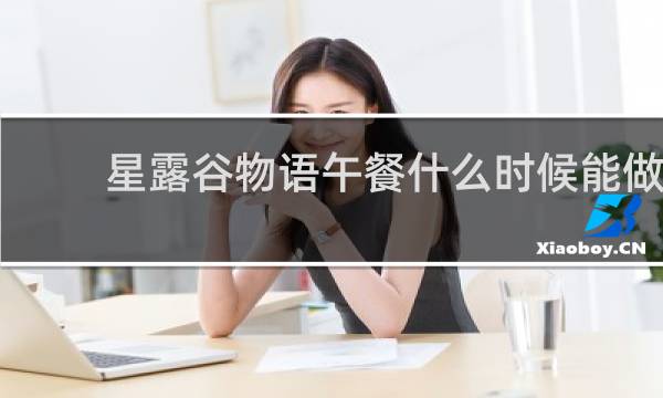 星露谷物语午餐什么时候能做