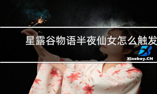星露谷物语半夜仙女怎么触发