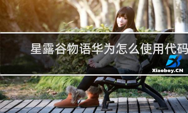 星露谷物语华为怎么使用代码