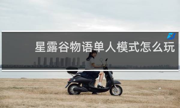 星露谷物语单人模式怎么玩