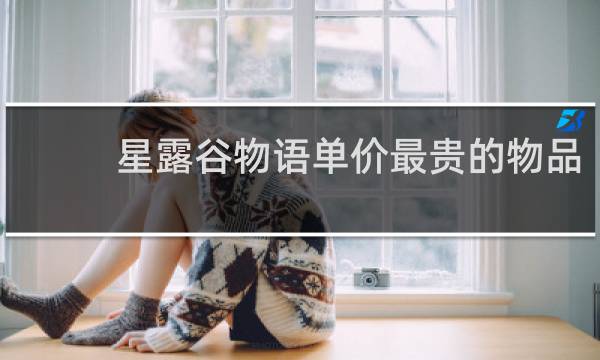 星露谷物语单价最贵的物品