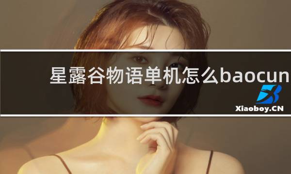 星露谷物语单机怎么baocun