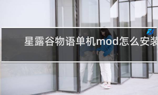 星露谷物语单机mod怎么安装