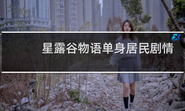 星露谷物语单身居民剧情