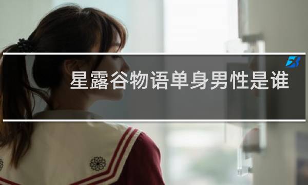 星露谷物语单身男性是谁