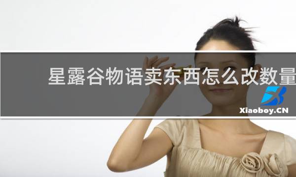 星露谷物语卖东西怎么改数量