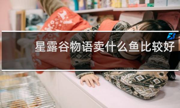 星露谷物语卖什么鱼比较好