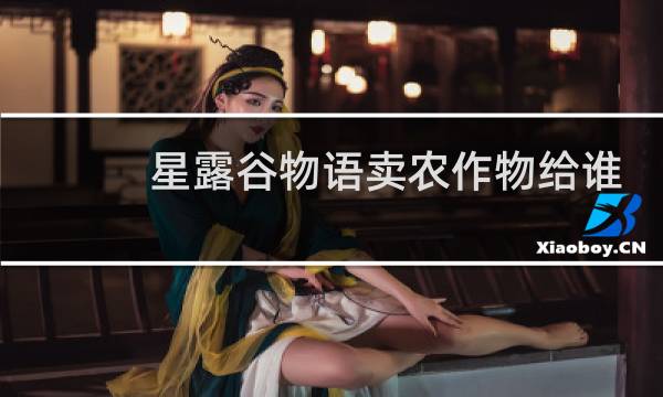 星露谷物语卖农作物给谁