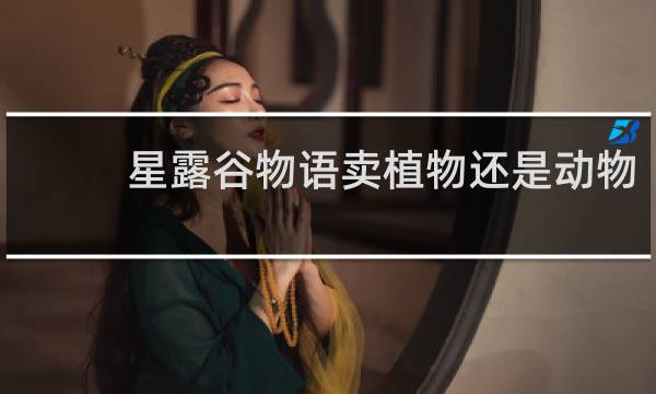 星露谷物语卖植物还是动物