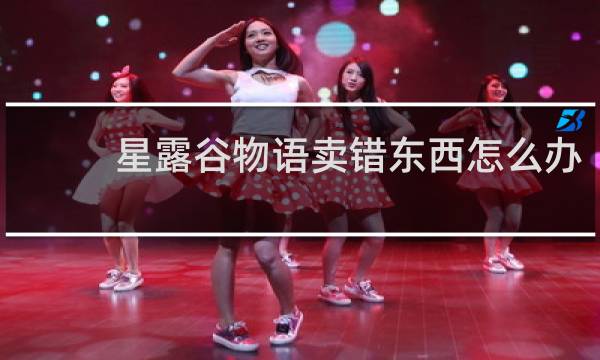 星露谷物语卖错东西怎么办