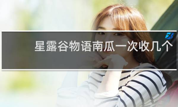 星露谷物语南瓜一次收几个