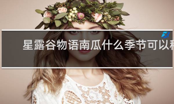 星露谷物语南瓜什么季节可以种