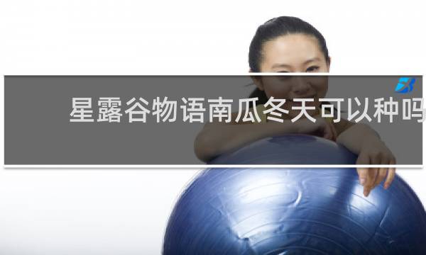 星露谷物语南瓜冬天可以种吗