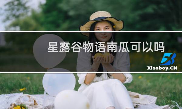 星露谷物语南瓜可以吗