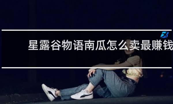 星露谷物语南瓜怎么卖最赚钱