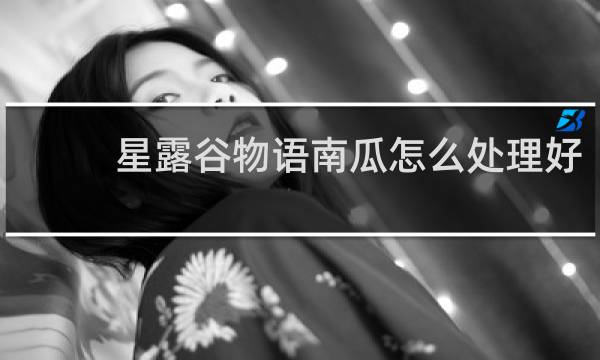 星露谷物语南瓜怎么处理好