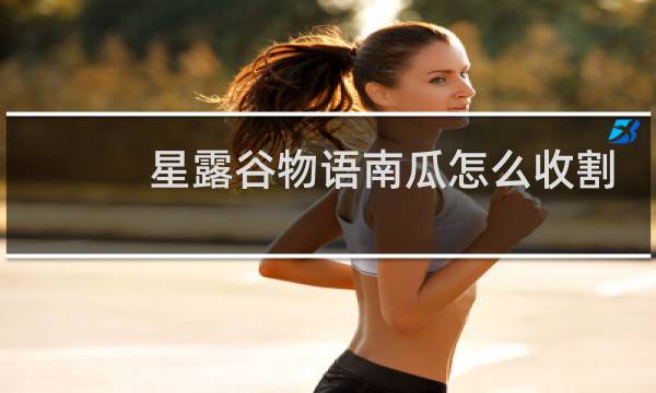 星露谷物语南瓜怎么收割