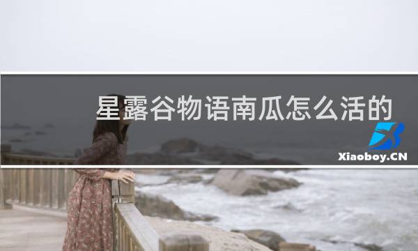 星露谷物语南瓜怎么活的