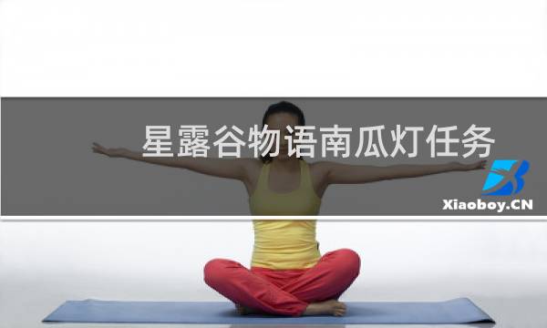 星露谷物语南瓜灯任务