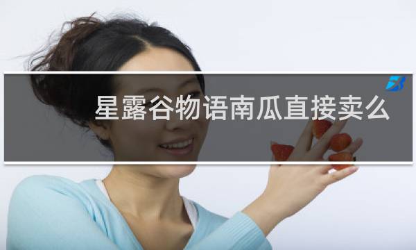 星露谷物语南瓜直接卖么