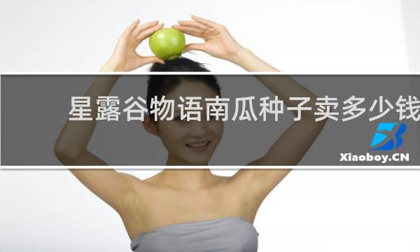 星露谷物语南瓜种子卖多少钱