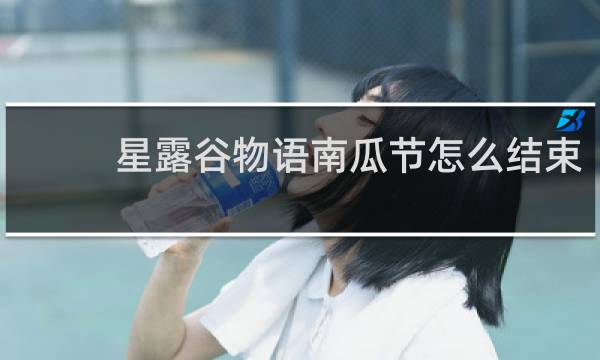 星露谷物语南瓜节怎么结束