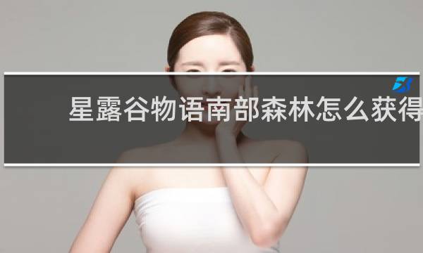 星露谷物语南部森林怎么获得