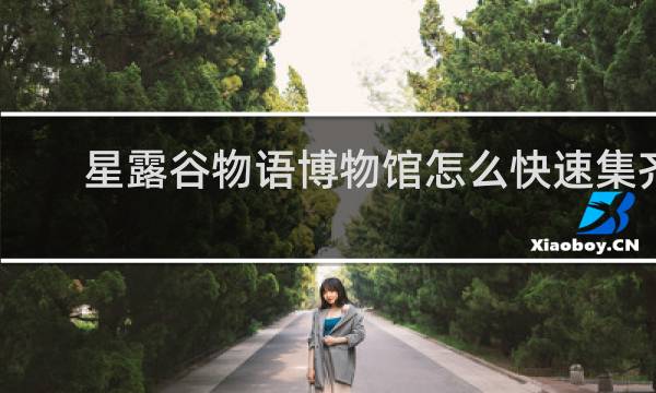 星露谷物语博物馆怎么快速集齐