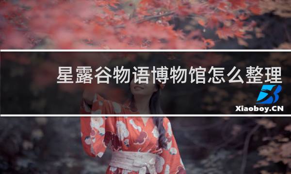 星露谷物语博物馆怎么整理