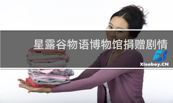 星露谷物语博物馆捐赠剧情
