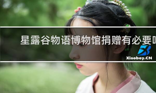 星露谷物语博物馆捐赠有必要吗