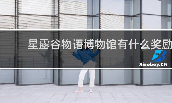 星露谷物语博物馆有什么奖励