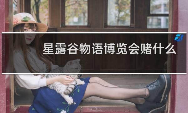 星露谷物语博览会赌什么